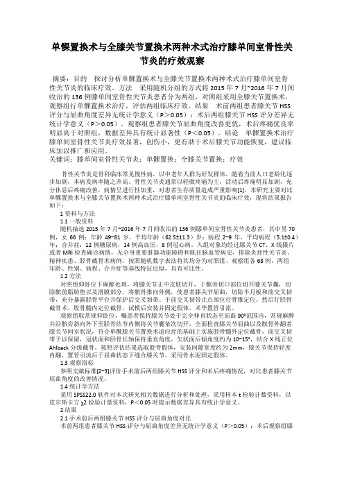 单髁置换术与全膝关节置换术两种术式治疗膝单间室骨性关节炎的疗效观察