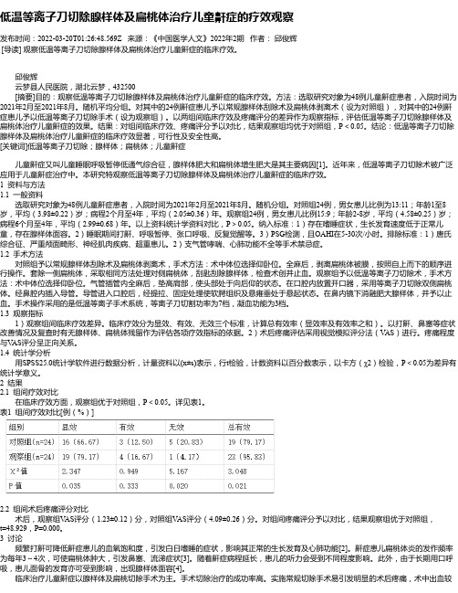 低温等离子刀切除腺样体及扁桃体治疗儿童鼾症的疗效观察