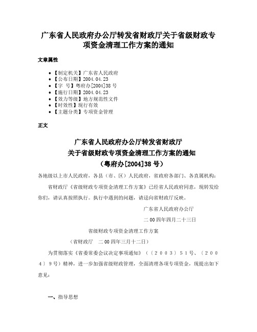 广东省人民政府办公厅转发省财政厅关于省级财政专项资金清理工作方案的通知