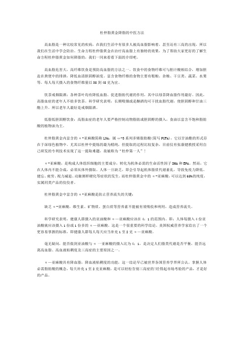 杜仲脂黄金降脂的中医方法