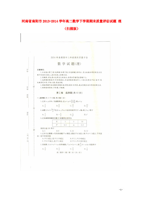 河南省南阳市高二数学下学期期末质量评估试题 理(扫描版)