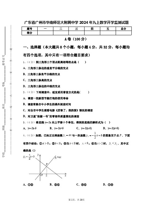 广东省广州市华南师范大附属中学2024年九上数学开学监测试题【含答案】