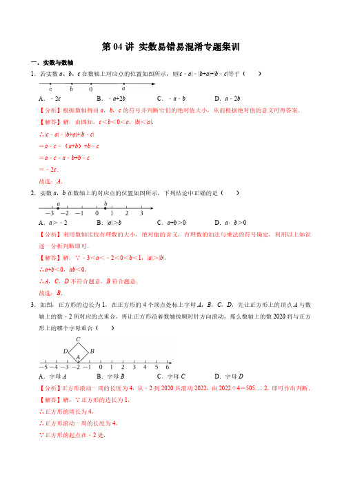 实数易错易混淆专题集训(解析版)七年级数学下册 