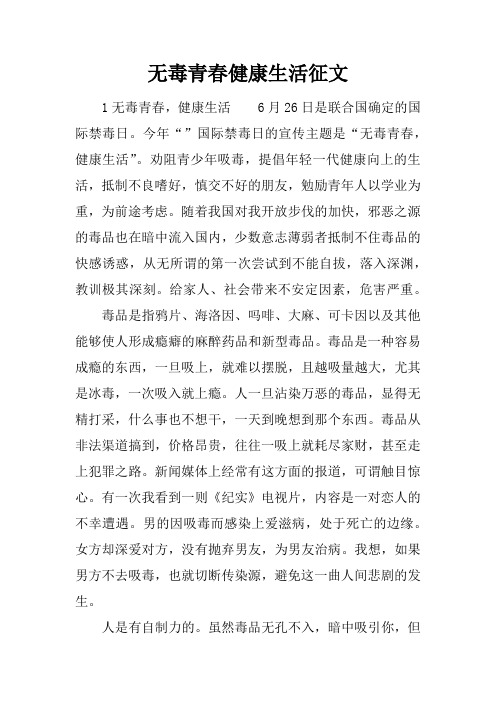 无毒青春健康生活征文