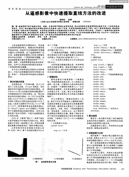 从遥感影像中快速提取直线方法的改进