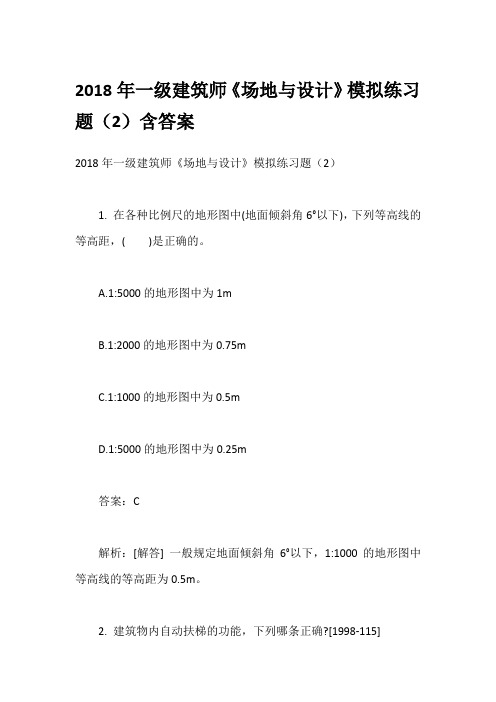 2018年一级建筑师《场地与设计》模拟练习题(2)含答案