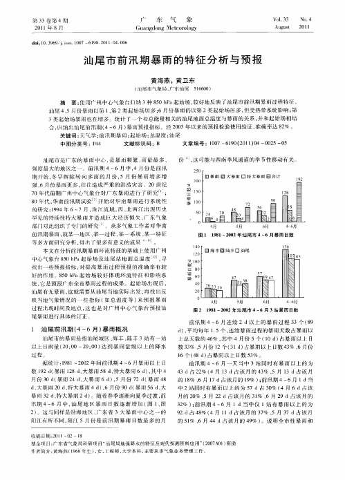 汕尾市前汛期暴雨的特征分析与预报