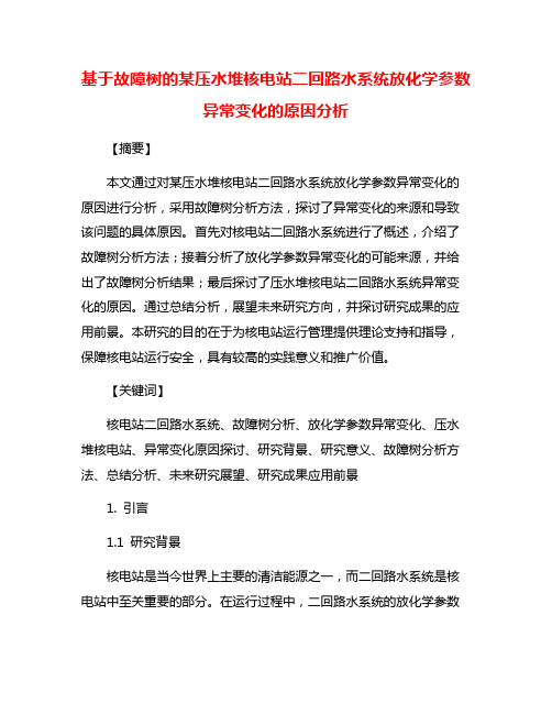 基于故障树的某压水堆核电站二回路水系统放化学参数异常变化的原因分析