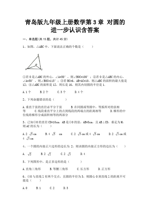 青岛版九年级上册数学第3章 对圆的进一步认识含答案(精练)