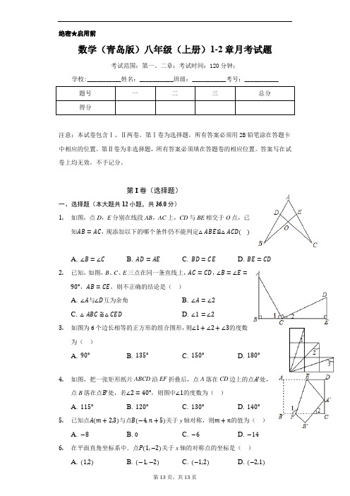 数学(青岛版)八年级(上册)1-2章月考试题附答案和解析