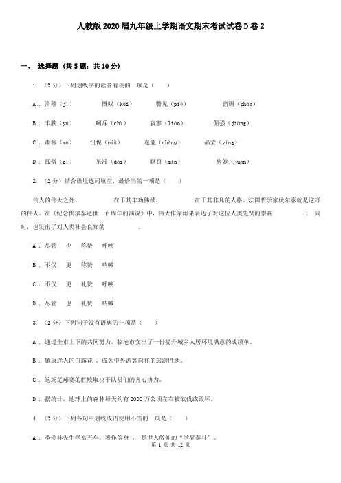 人教版2020届九年级上学期语文期末考试试卷D卷2