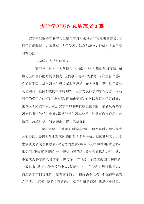 大学学习方法总结范文3篇