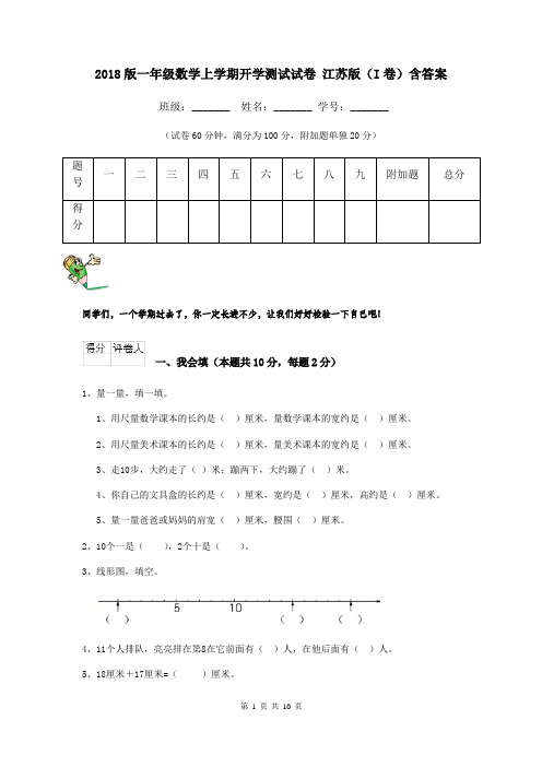 2018版一年级数学上学期开学测试试卷 江苏版(I卷)含答案