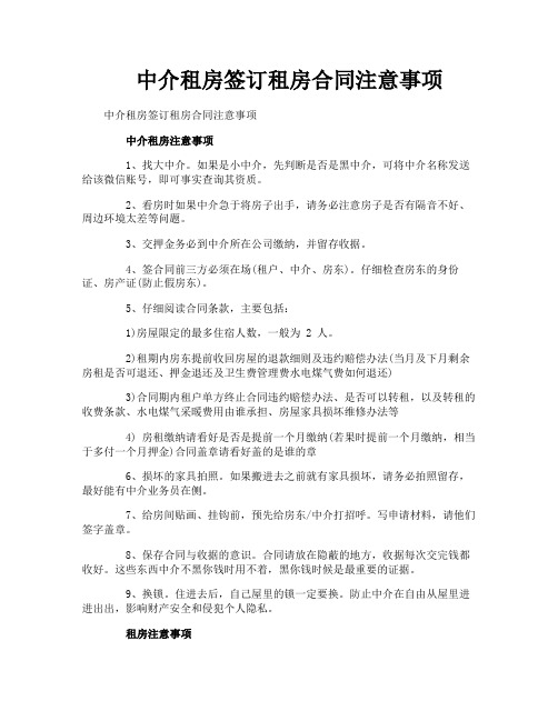 中介租房签订租房合同注意事项