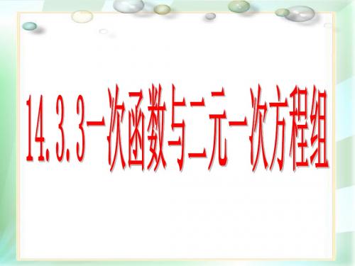 14.3.3一次函数与二元一次方程(组)1