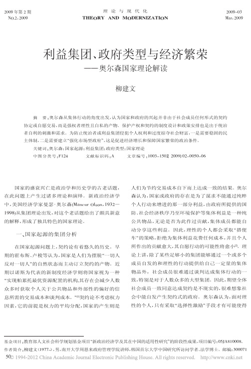 利益集团_政府类型与经济繁荣_奥尔森国家理论解读_柳建文