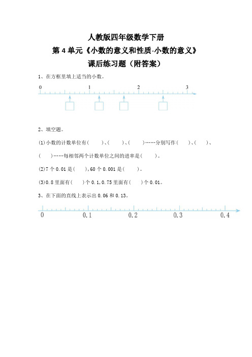 人教版四年级数学下册第4单元《小数的意义和性质-小数的意义》课后练习题(附答案)