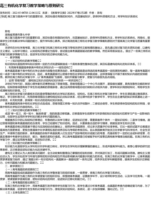 高三有机化学复习教学策略与原则研究