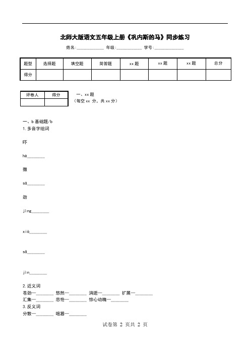 北师大版语文五年级上册《巩内斯的马》同步练习