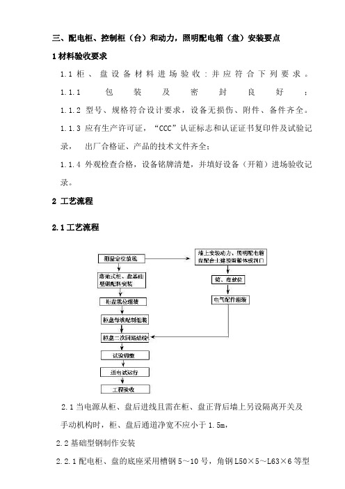 配电柜控制柜台和动力照明配电箱盘安装要点