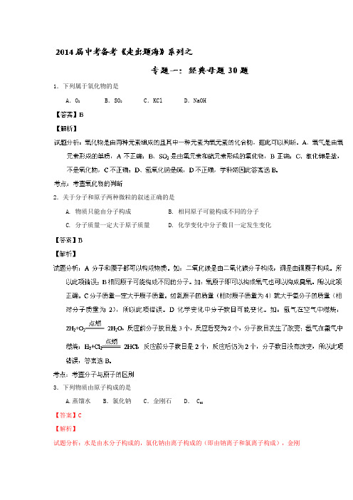 2019-2020年中考化学走出题海之黄金30题系列(解析版).doc