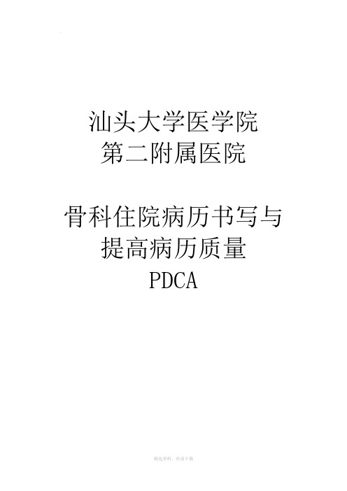 骨科病历质量PDCA