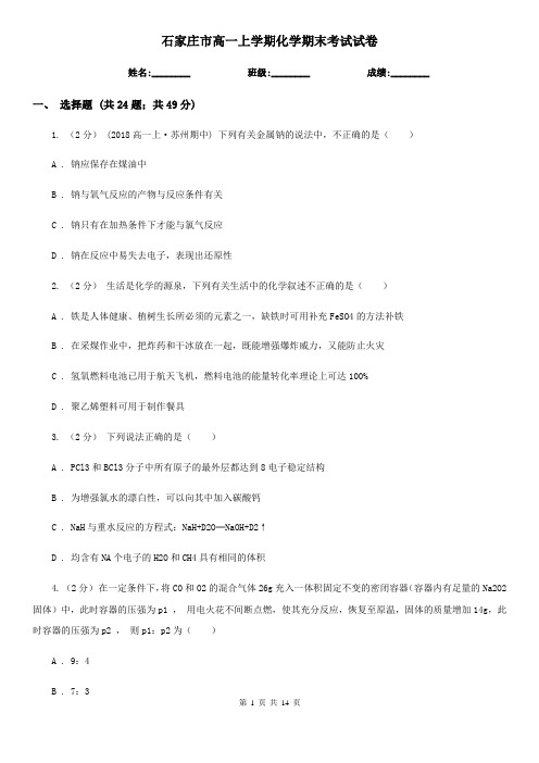 石家庄市高一上学期化学期末考试试卷