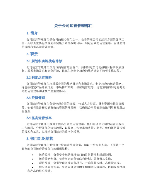 关于公司运营管理部门