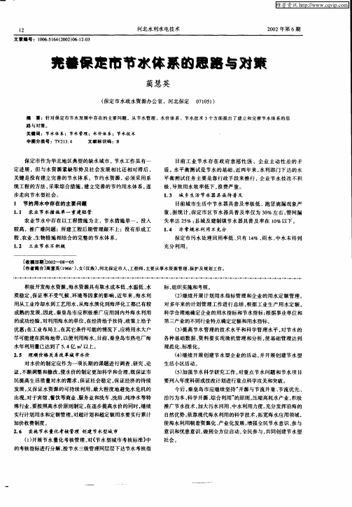 完善保定市节水体系的思路与对策