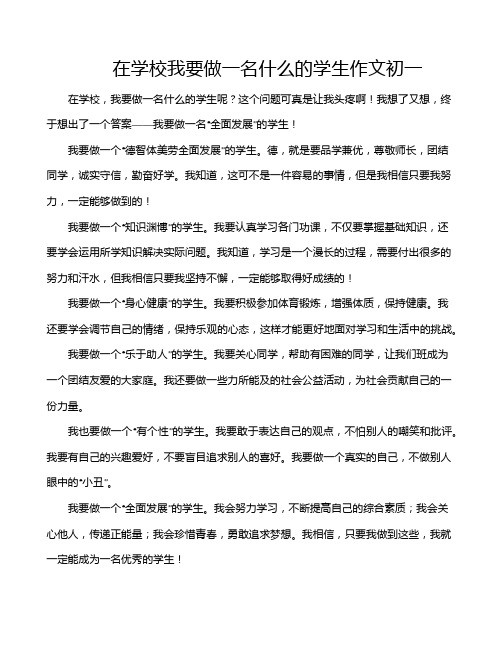 在学校我要做一名什么的学生作文初一