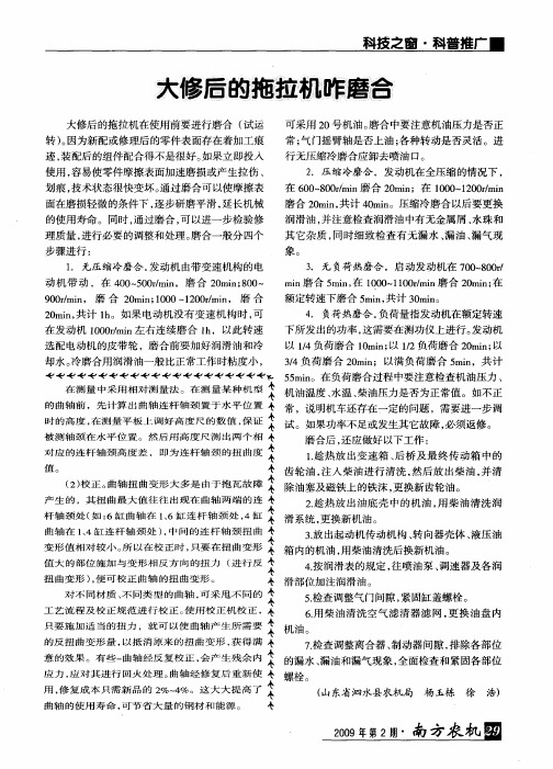 大修后的拖拉机咋磨合