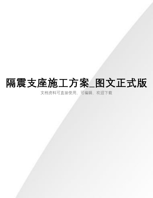 隔震支座施工方案_图文正式版