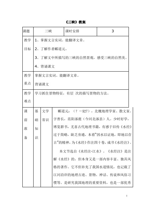 (名师整理)语文八年级上册《三峡》省优质课一等奖教案