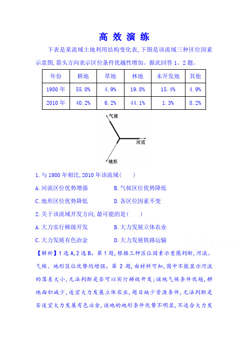 【全程复习方略】2015届高考地理二轮专题突破 高效演练 专题二 1.3.3区域综合开发与可持续发展