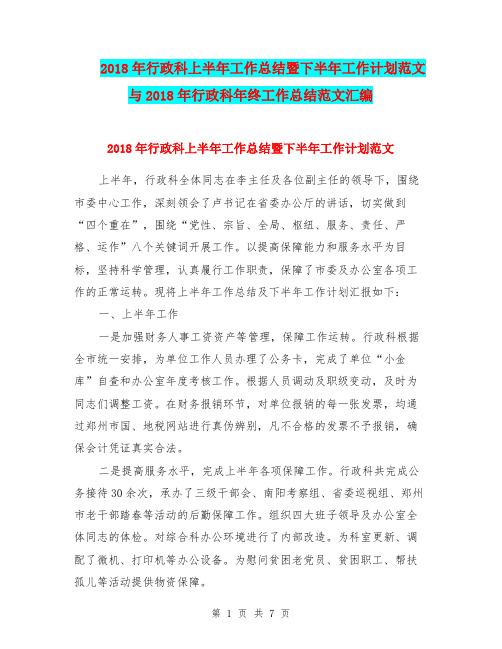 2018年行政科上半年工作总结暨下半年工作计划范文与2018年行政科年终工作总结范文汇编.doc