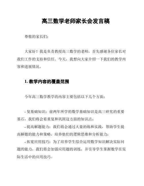 高三数学老师家长会发言稿