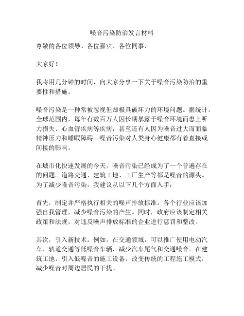 噪音污染防治发言材料