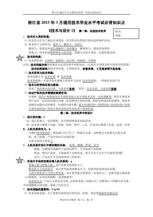 浙江省2015年3月通用技术学业水平考试必背知识点