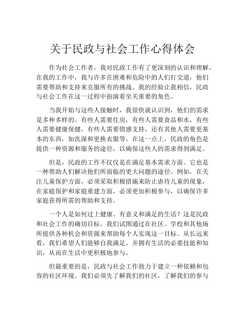 关于民政与社会工作心得体会