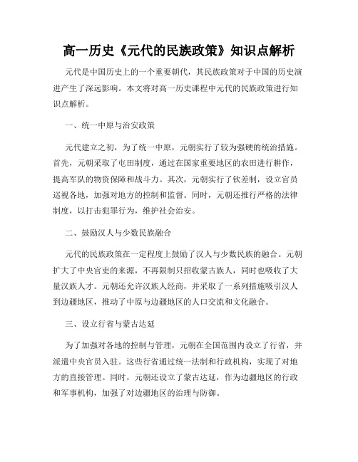 高一历史《元代的民族政策》知识点解析