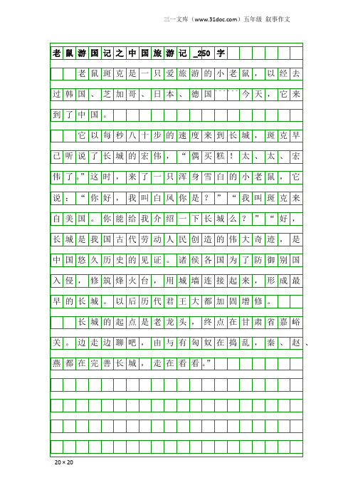 五年级叙事作文：老鼠游国记之中国旅游记_250字