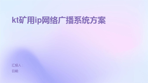 kt矿用ip网络广播系统方案