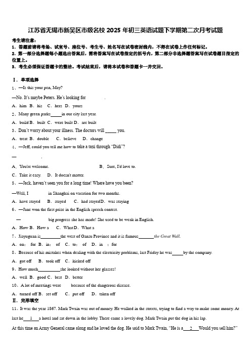 江苏省无锡市新吴区市级名校2025年初三英语试题下学期第二次月考试题含答案