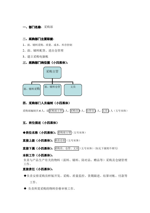 采购部工作职责及岗位描述