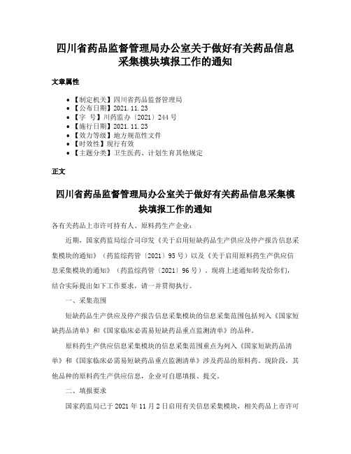 四川省药品监督管理局办公室关于做好有关药品信息采集模块填报工作的通知