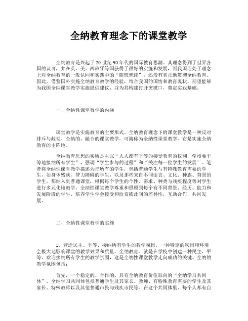 全纳教育理念下的课堂教学