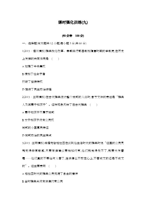 最新精编高中人教版高考历史一轮复习专题6古代希腊罗马的政治文明课时强化训练(9)及解析