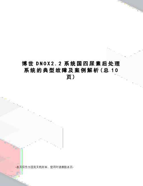 博世DNOX2.2系统国四尿素后处理系统的典型故障及案例解析