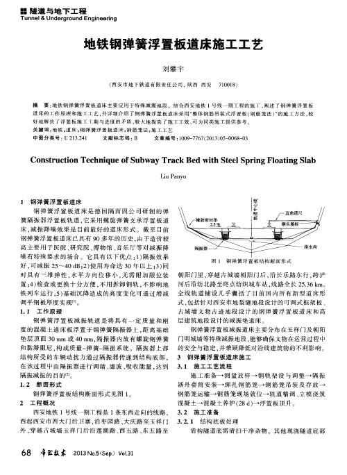 地铁钢弹簧浮置板道床施工工艺