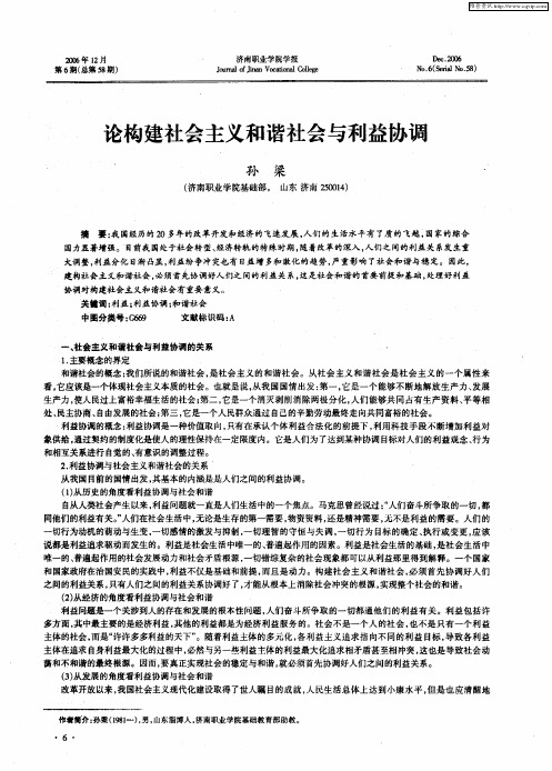 论构建社会主义和谐社会与利益协调